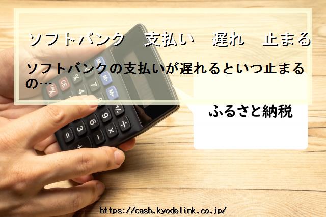 ソフトバンク支払い遅れ止まる