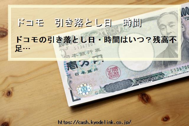 ドコモ引き落とし日時間