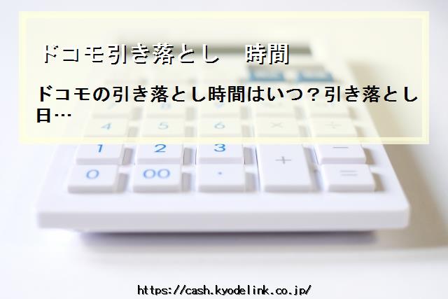 ドコモ引き落とし時間