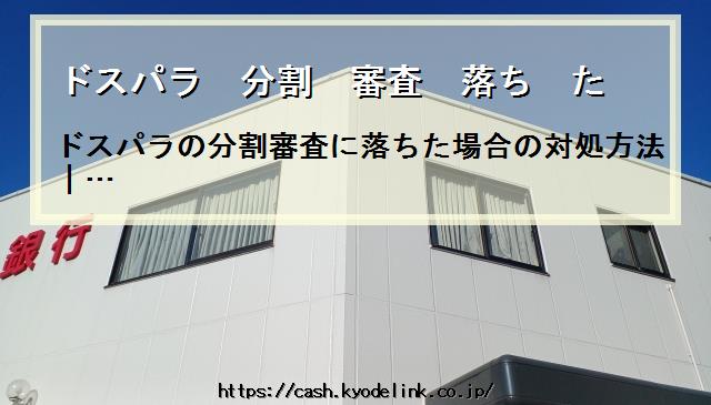 ドスパラ分割審査落ちた