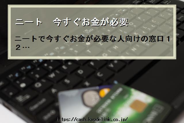 ニート今すぐお金が必要