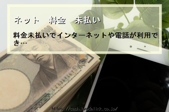 ネット料金未払い