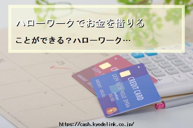 ハローワークでお金を借りる