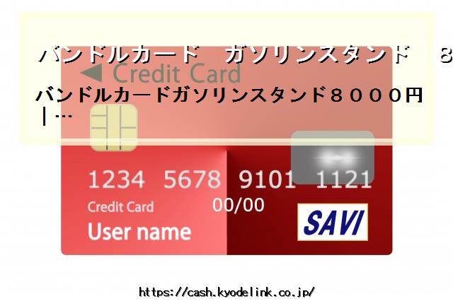 バンドルカードガソリンスタンド8000円