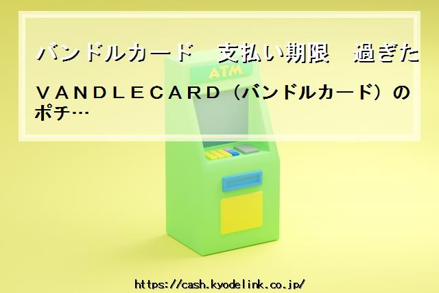 バンドルカード支払い期限過ぎた