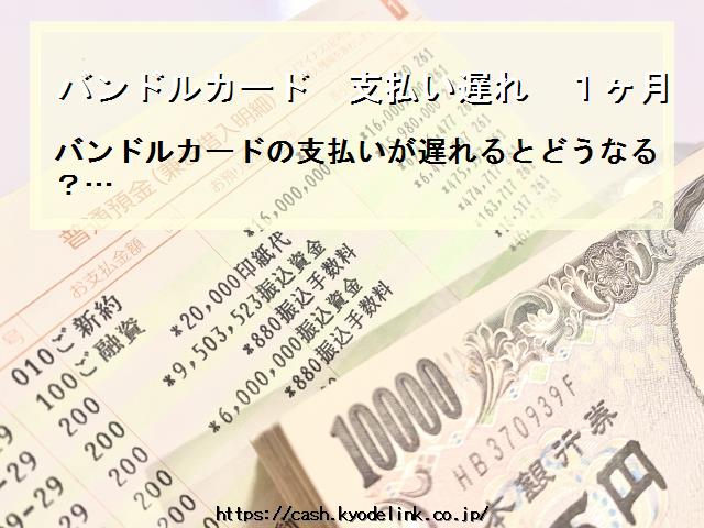 バンドルカード支払い遅れ1ヶ月