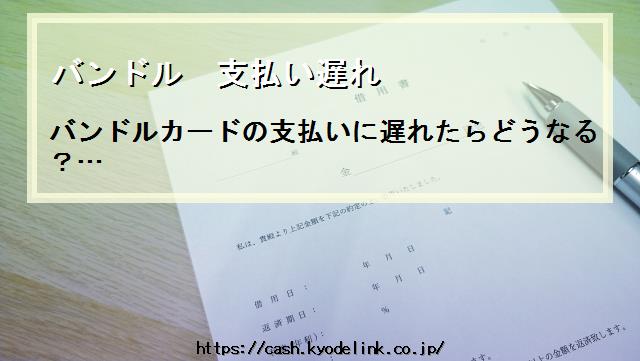 バンドル支払い遅れ