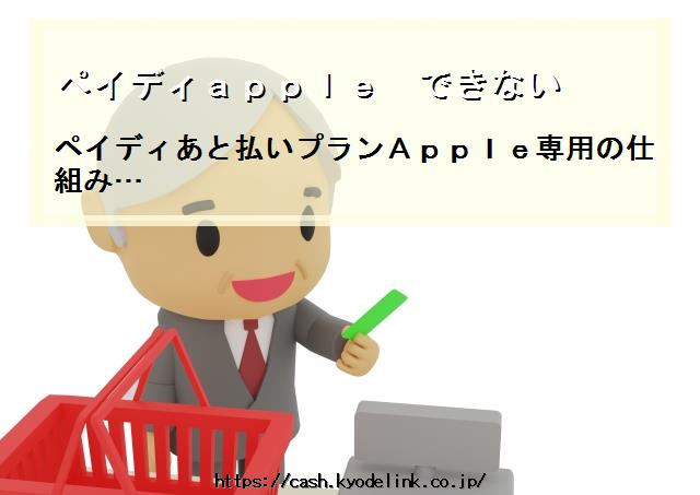 ペイディappleできない