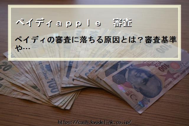 ペイディapple審査