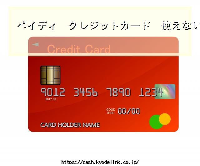 ペイディクレジットカード使えない