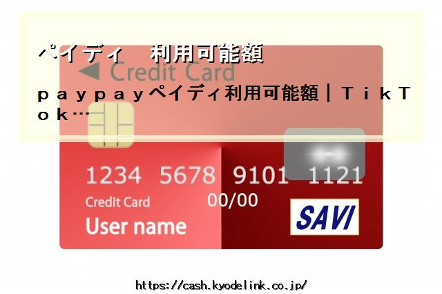ペイディ利用可能額