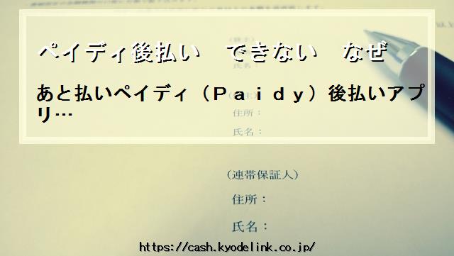 ペイディ後払いできないなぜ