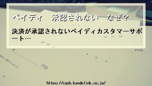 ペイディ承認されないなぜ