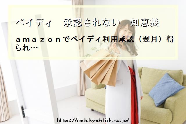 ペイディ承認されない知恵袋