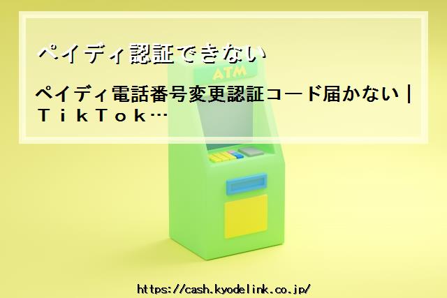 ペイディ認証できない