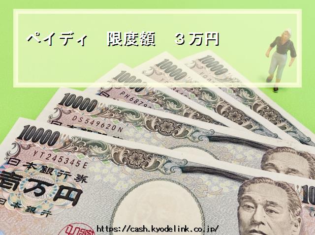 ペイディ限度額3万円