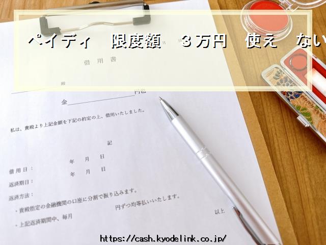 ペイディ限度額3万円使えない