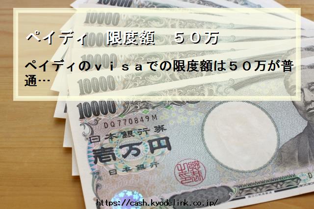 ペイディ限度額50万