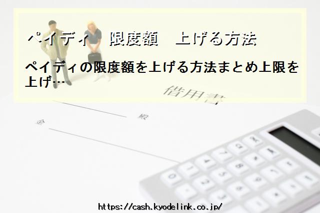 ペイディ限度額上げる方法