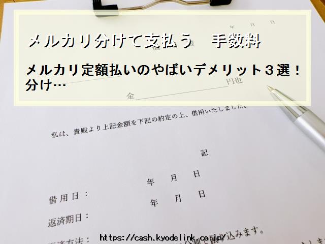 メルカリ分けて支払う手数料