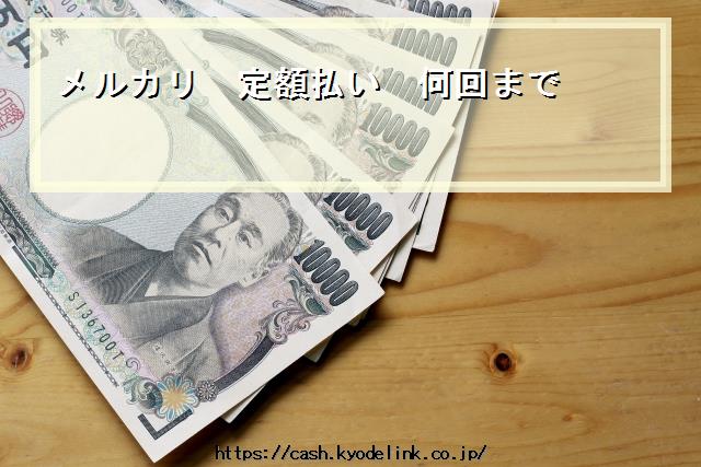 メルカリ定額払い何回まで