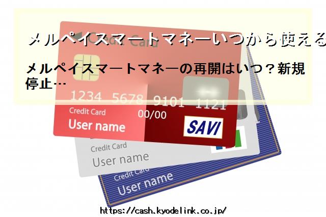 メルペイスマートマネーいつから使える