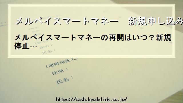 メルペイスマートマネー新規申し込み停止