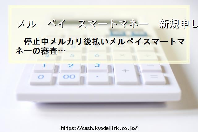 メルペイスマートマネー新規申し込み停止中