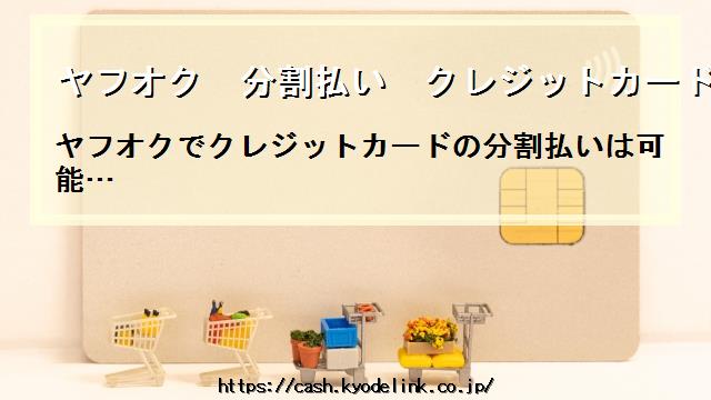 ヤフオク分割払いクレジットカードなし