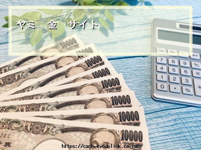 ヤミ金サイト