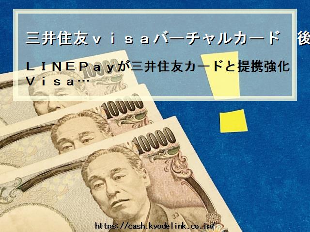 三井住友visaバーチャルカード後払い