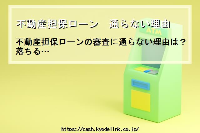 不動産担保ローン通らない理由