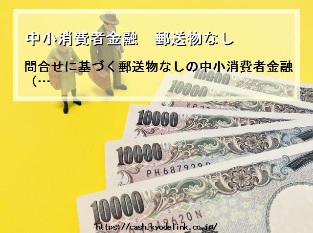 中小消費者金融郵送物なし