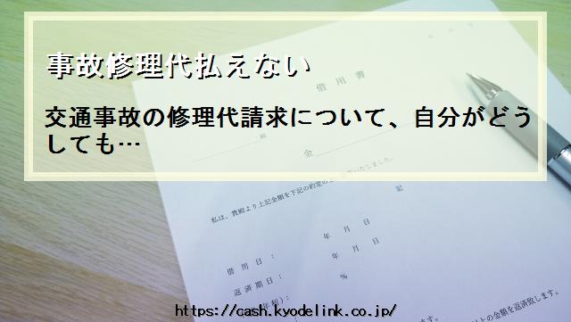 事故修理代払えない