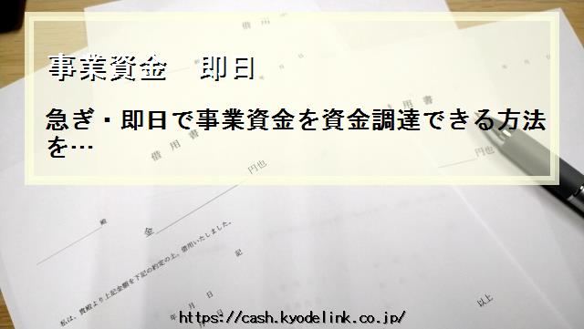 事業資金即日