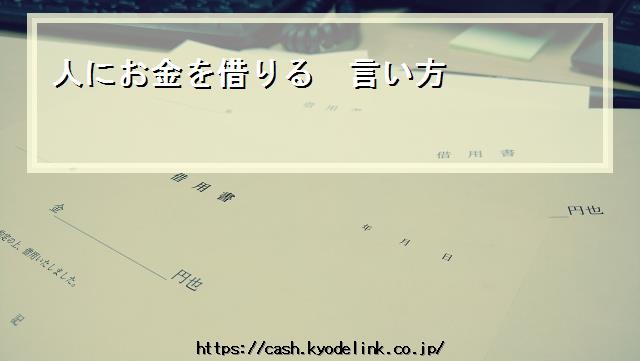 人にお金を借りる言い方