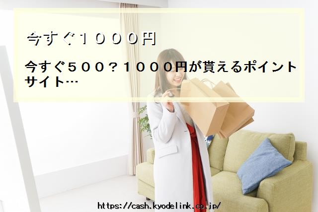 今すぐ1000円