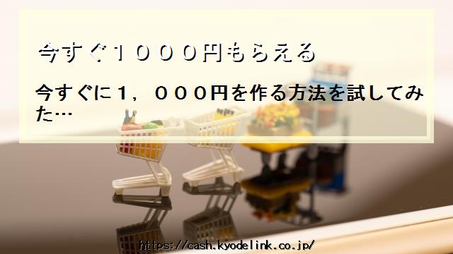 今すぐ1000円もらえる