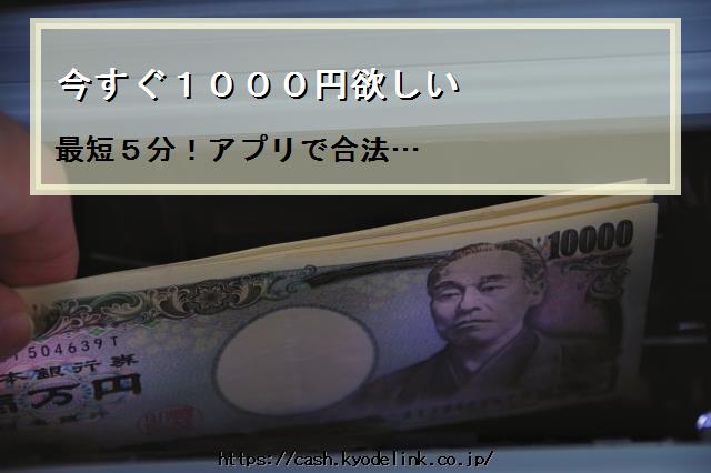 今すぐ1000円欲しい