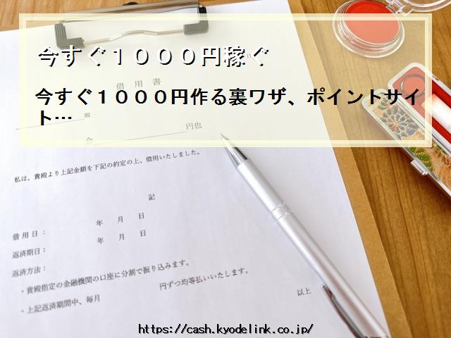 今すぐ1000円稼ぐ