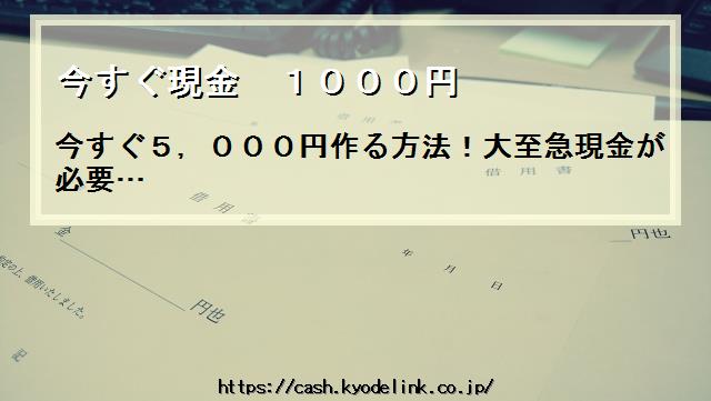 今すぐ現金1000円