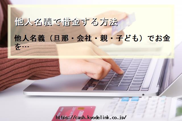 他人名義で借金する方法