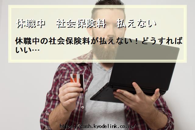 休職中社会保険料払えない