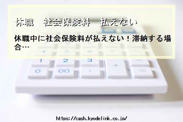 休職社会保険料払えない