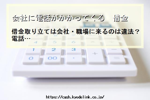 会社に電話がかかってくる借金