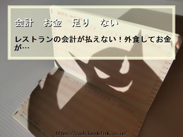 会計お金足りない