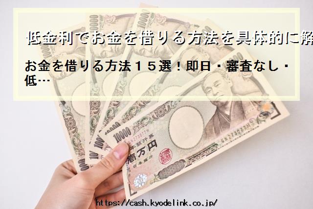 低金利でお金を借りる方法を具体的に解説！