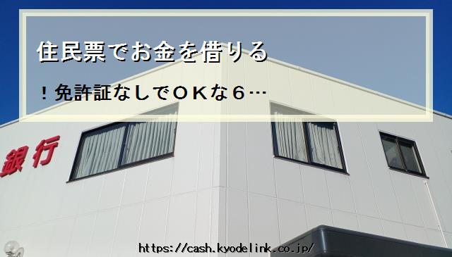 住民票でお金を借りる