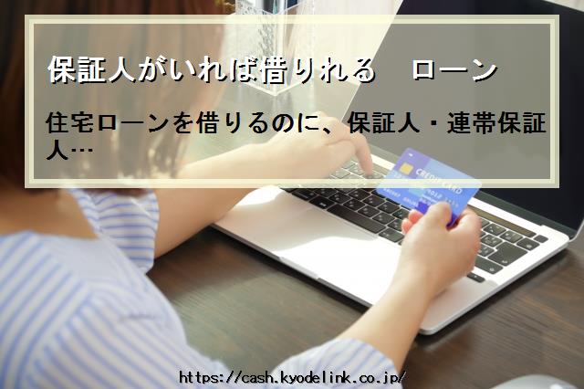 保証人がいれば借りれるローン