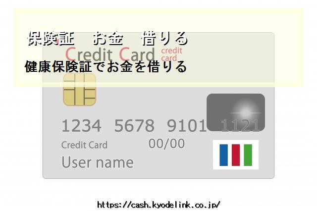 保険証お金借りる